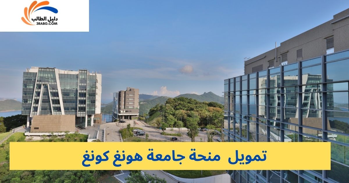 تمويل منحة جامعة هونغ كونغ
