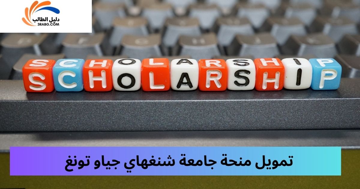 تمويل منحة جامعة شنغهاي جياو تونغ
