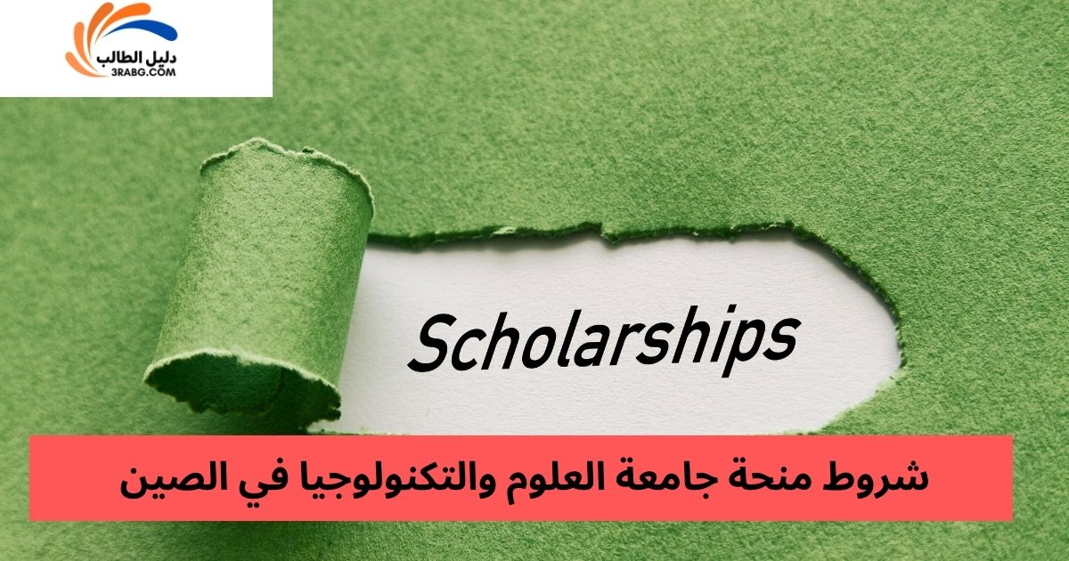 شروط منحة جامعة العلوم والتكنولوجيا في الصين