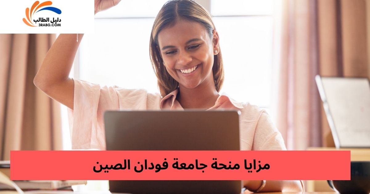 مزايا منحة جامعة فودان الصين