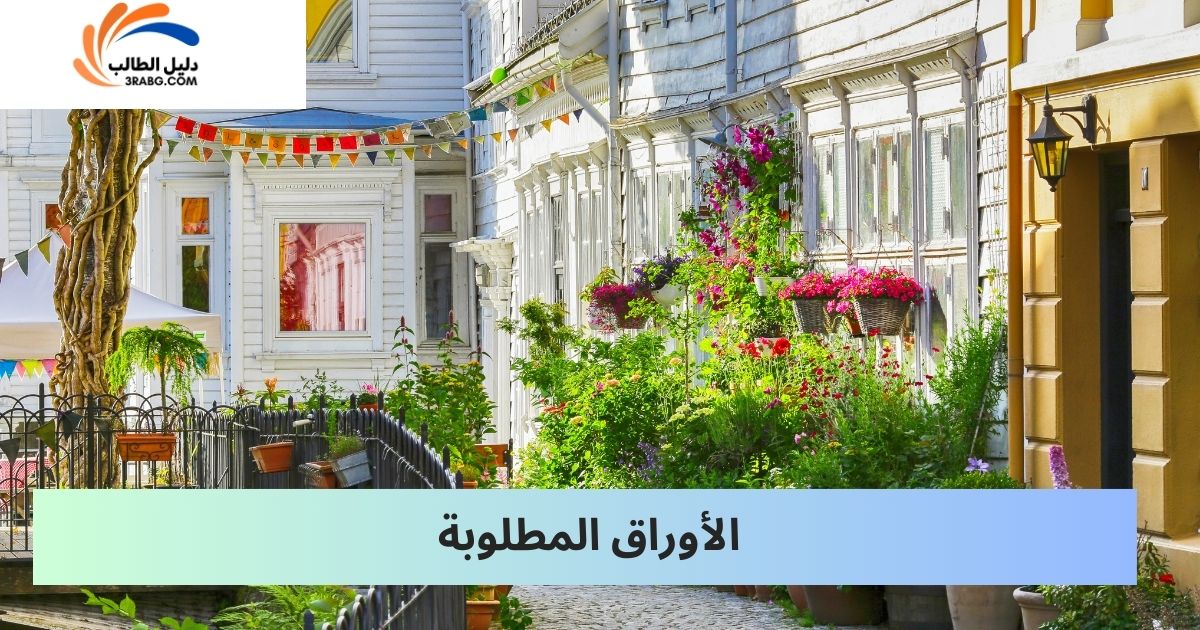 الأوراق المطلوبة