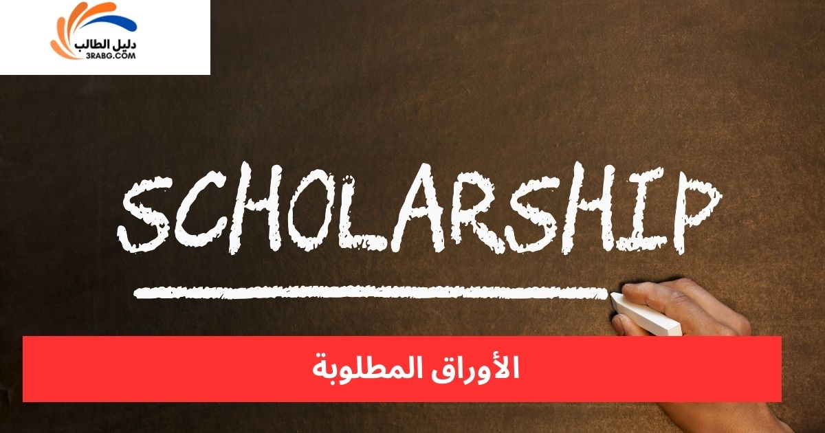 الأوراق المطلوبة