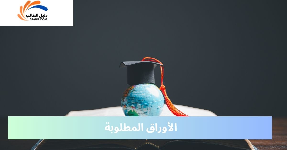 الأوراق المطلوبة