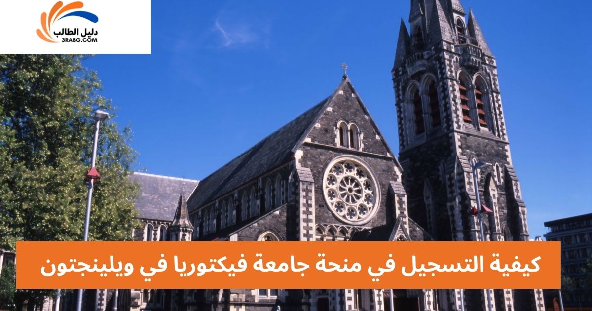 كيفية التسجيل في منحة جامعة فيكتوريا في ويلينجتون
