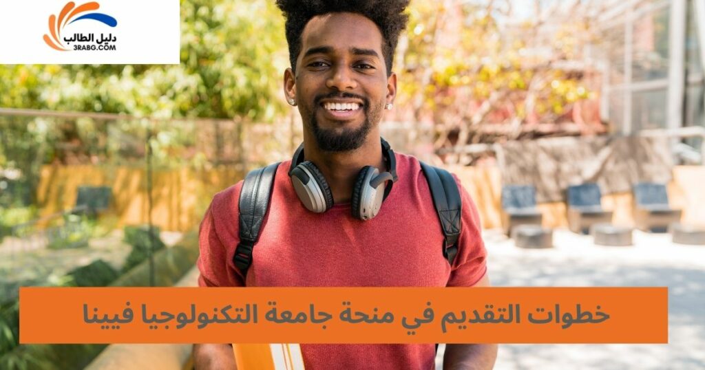 كيفية التسجيل في منحة جامعة فيينا للتكنولوجيا