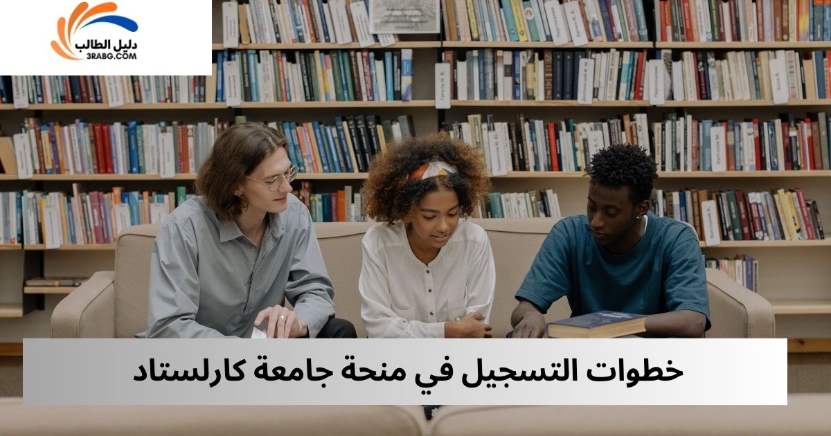 خطوات التسجيل في منحة جامعة كارلستاد