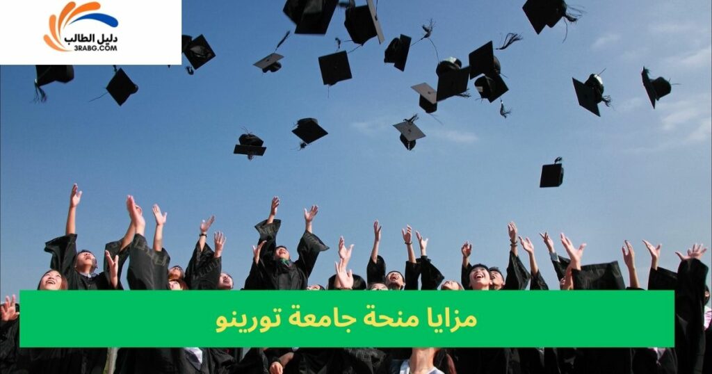 مزايا منحة جامعة تورينو