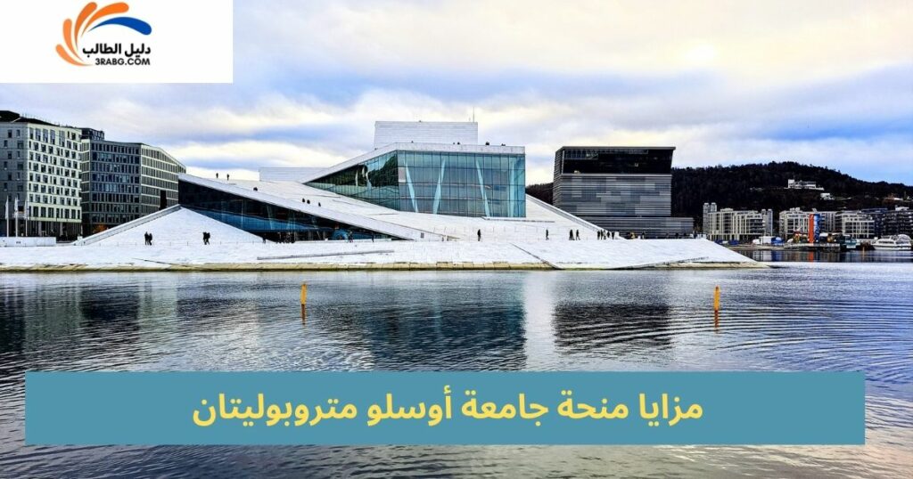 مزايا منحة جامعة أوسلو متروبوليتان للدراسة في النرويج