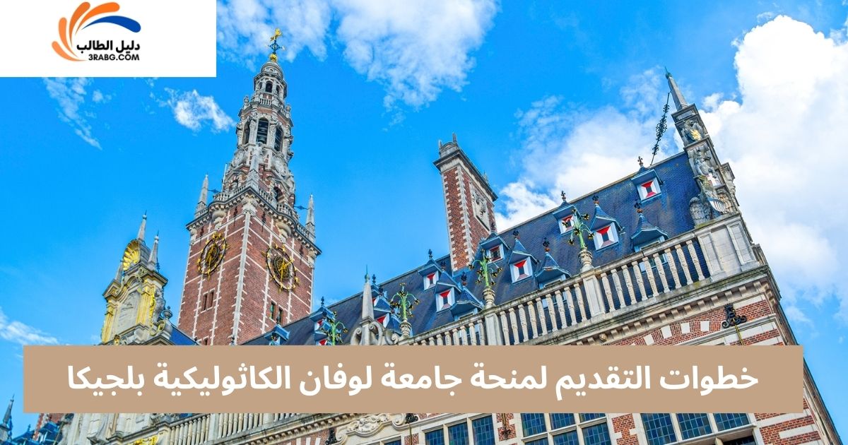 خطوات التقديم لمنحة جامعة لوفان الكاثوليكية بلجيكا