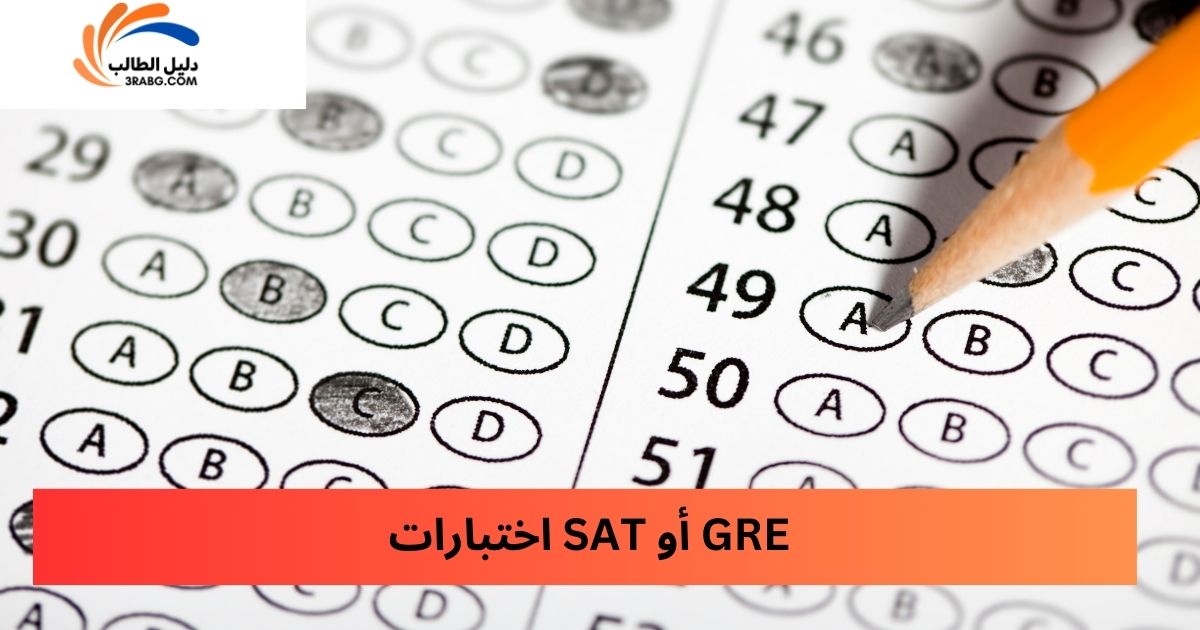 اختبارات SAT أو GRE