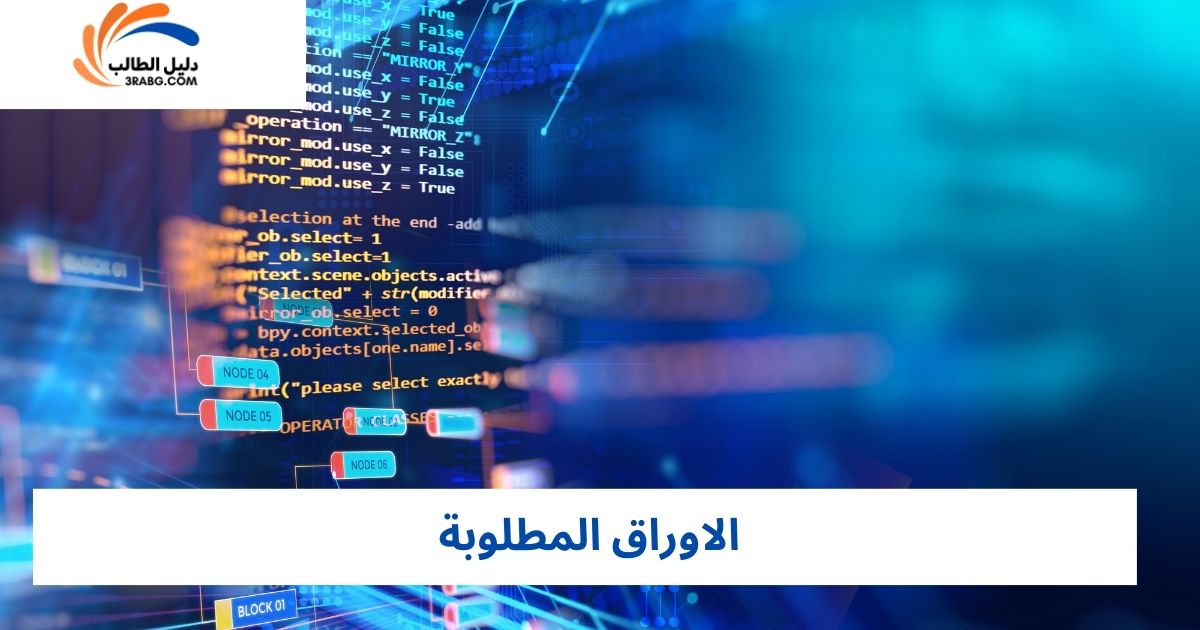 الاوراق المطلوبة
