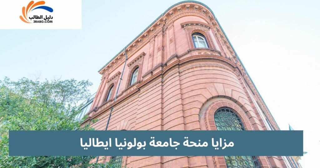 مزايا الحصول على منحة جامعة بولونيا