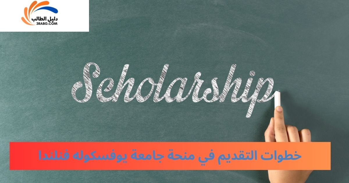 خطوات التقديم في منحة جامعة يوفسكوله فنلندا