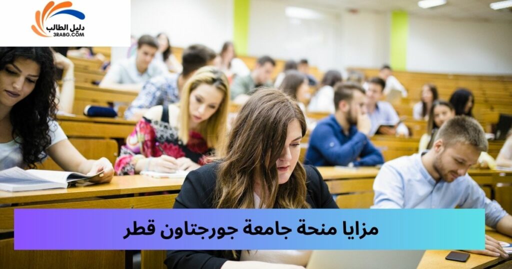 مزايا منحة جامعة جورجتاون قطر التي توفرها