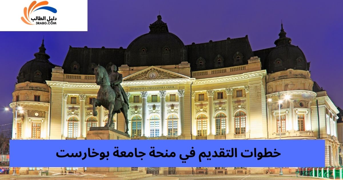 خطوات التقديم في منحة جامعة بوخارست