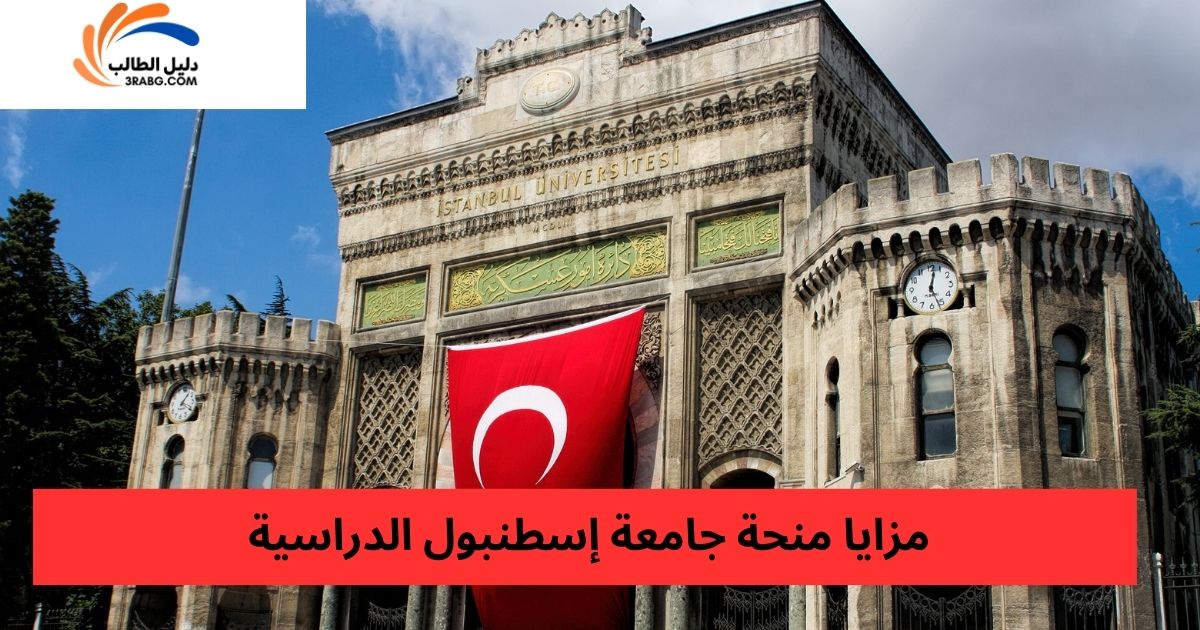 مزايا منحة جامعة إسطنبول الدراسية