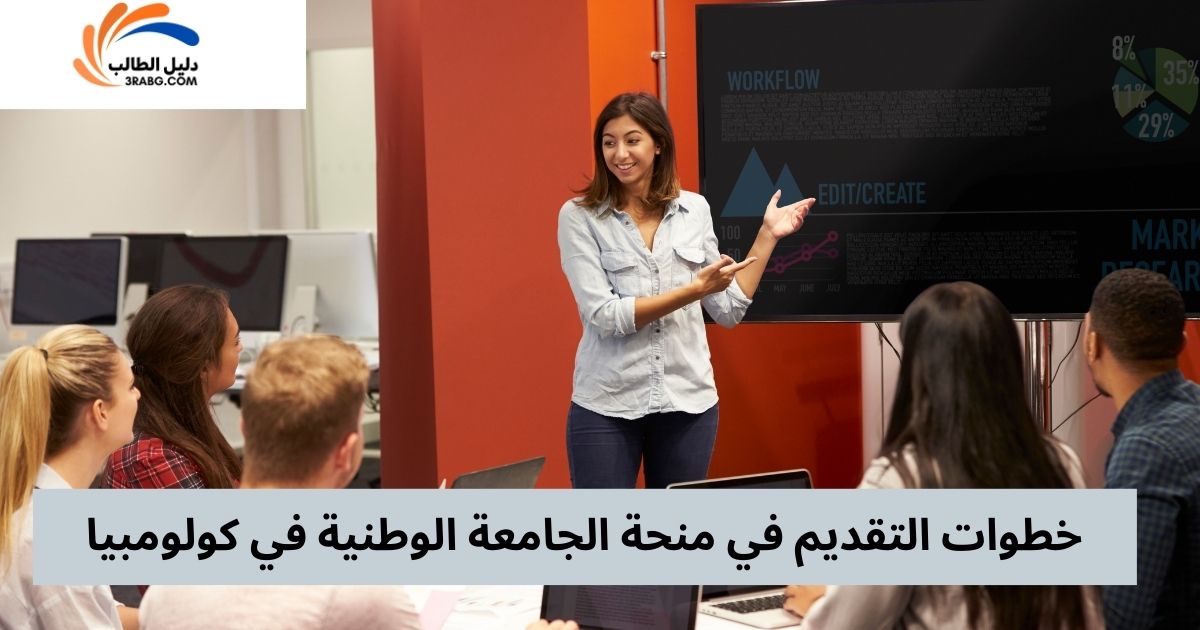خطوات التقديم في منحة الجامعة الوطنية في كولومبيا