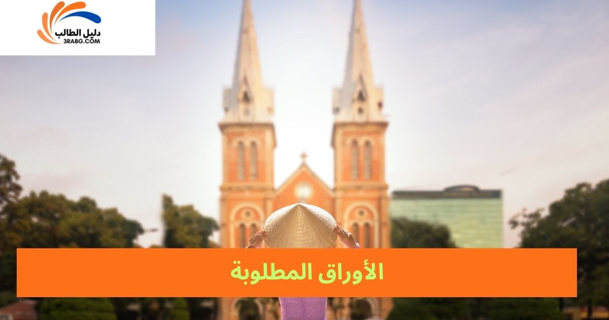 الأوراق المطلوبة