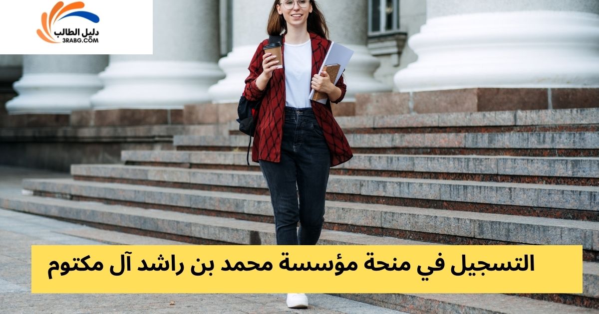التسجيل في منحة مؤسسة محمد بن راشد آل مكتوم