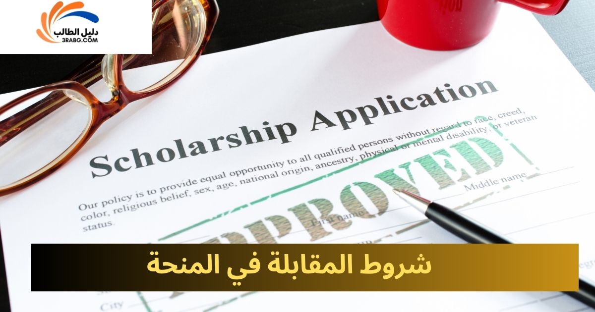 شروط المقابلة في المنحة