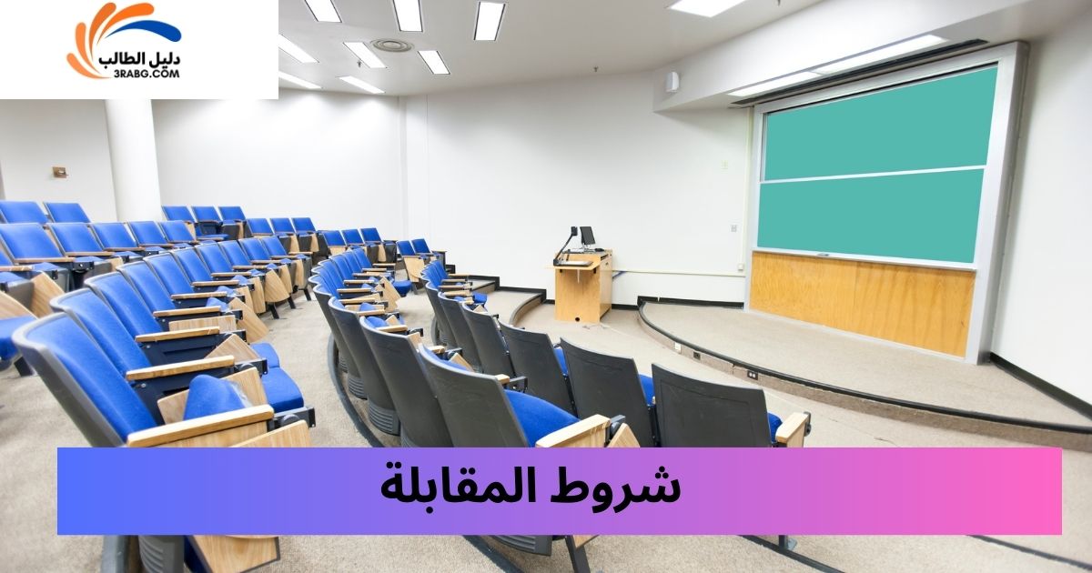 شروط المقابلة
