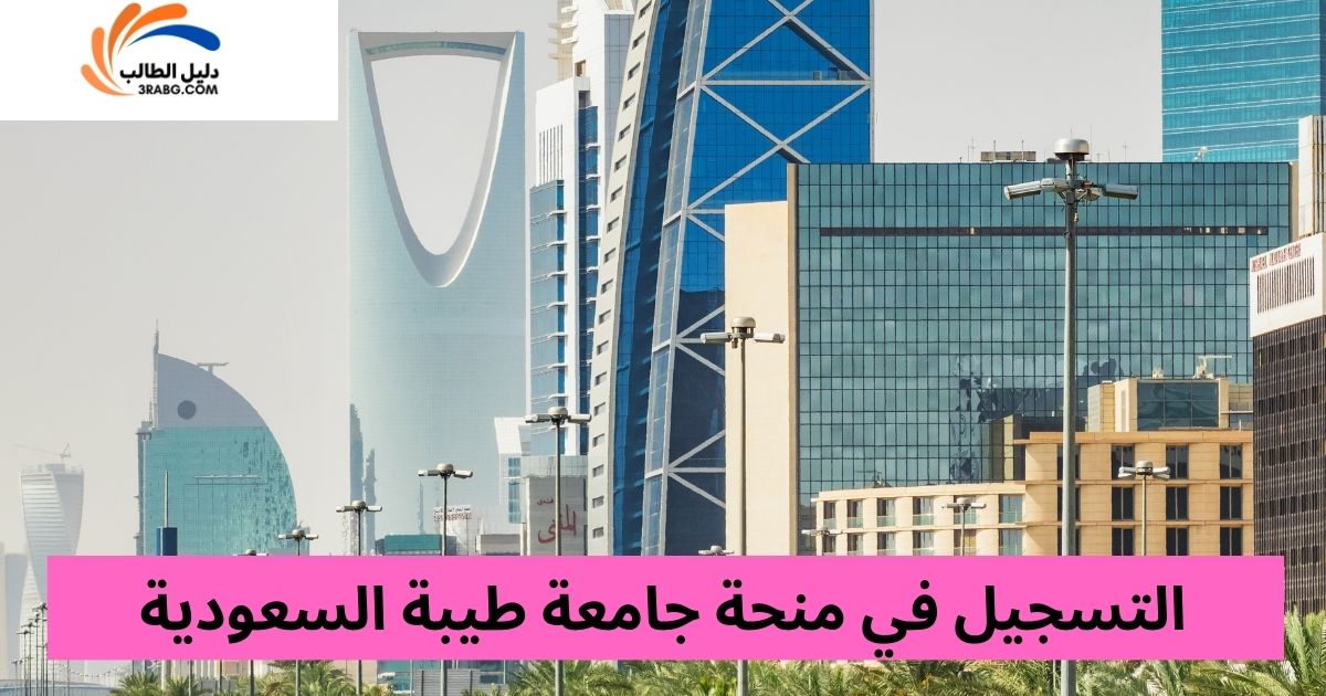 التسجيل في منحة جامعة طيبة السعودية