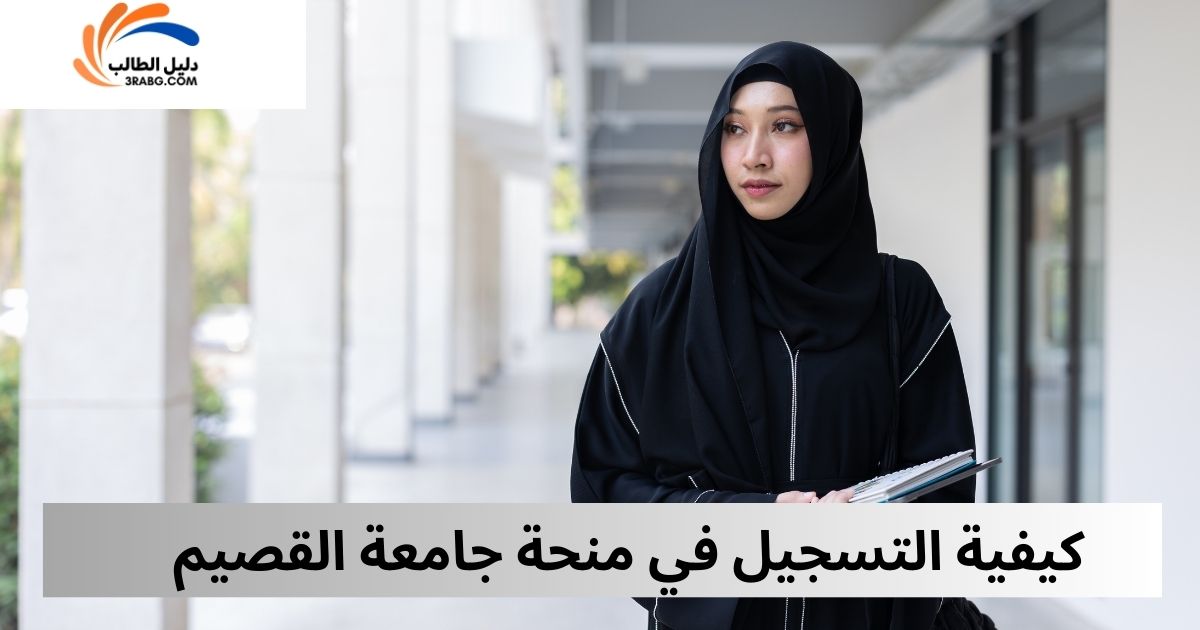 كيفية التسجيل في منحة جامعة القصيم