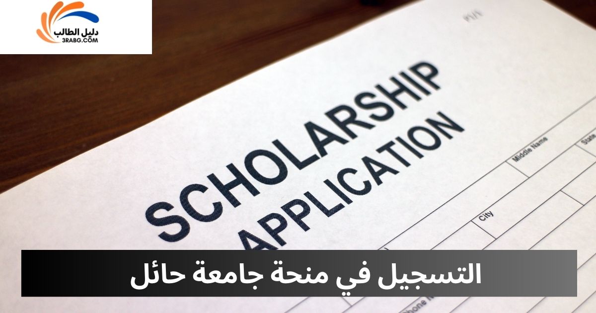 التسجيل في منحة جامعة حائل