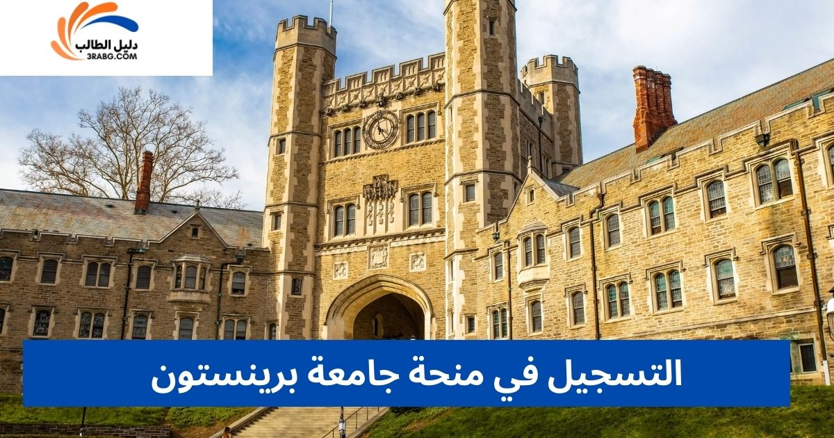 التسجيل في منحة جامعة برينستون