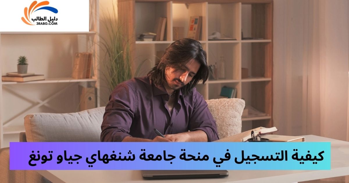 كيفية التسجيل في منحة جامعة شنغهاي جياو تونغ