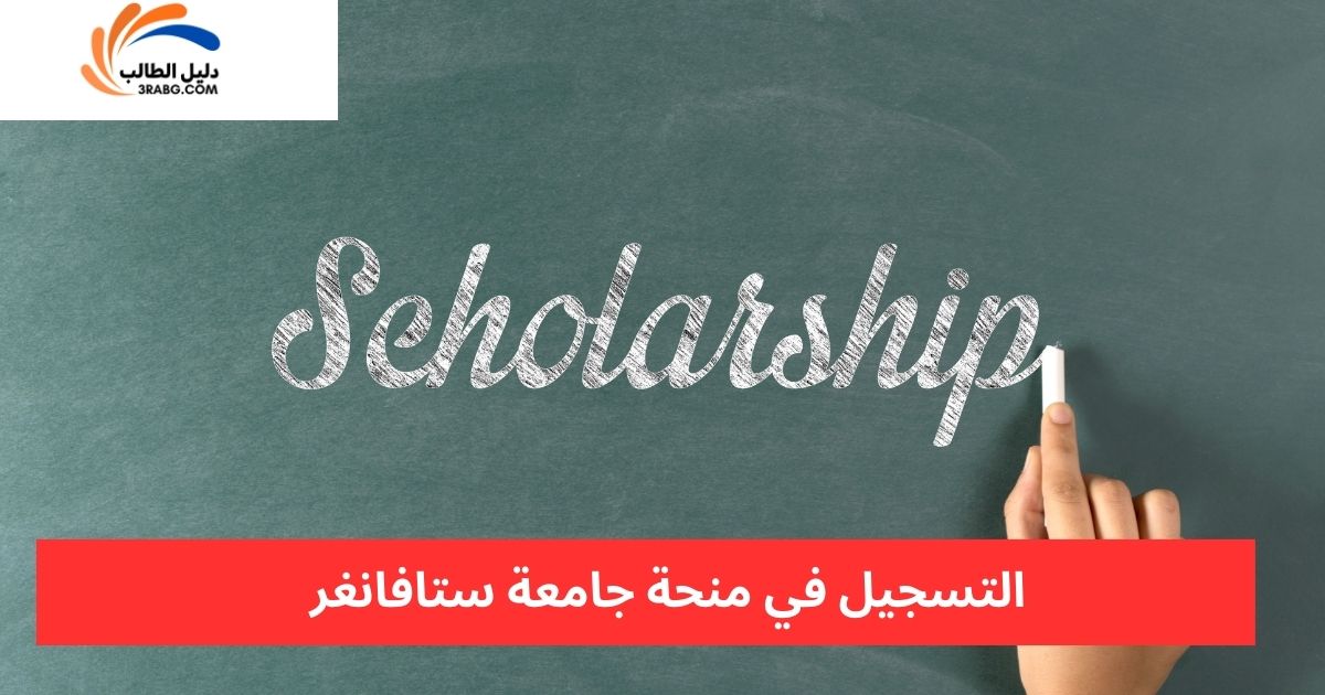 التسجيل في منحة جامعة ستافانغر