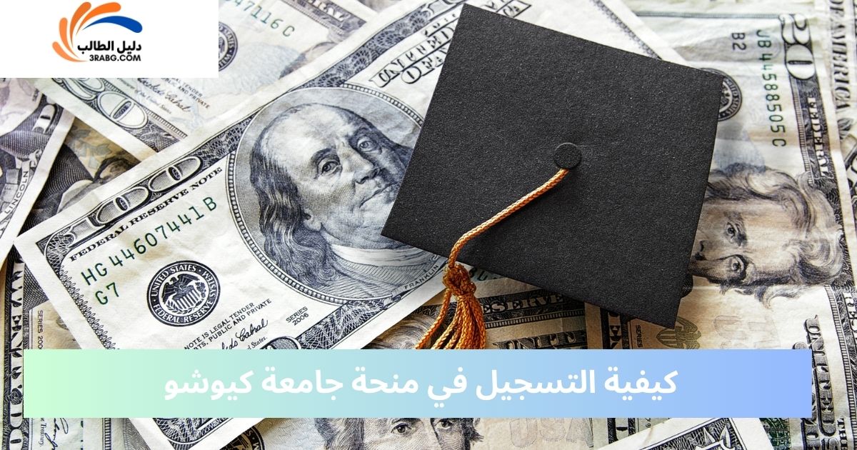 كيفية التسجيل في منحة جامعة كيوشو