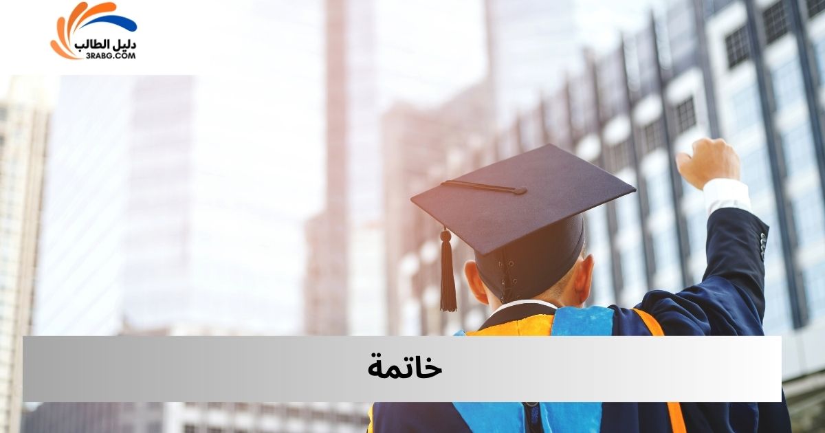 خاتمة