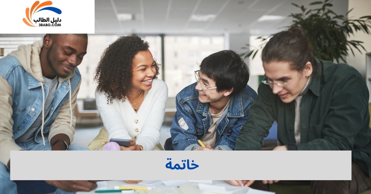 خاتمة