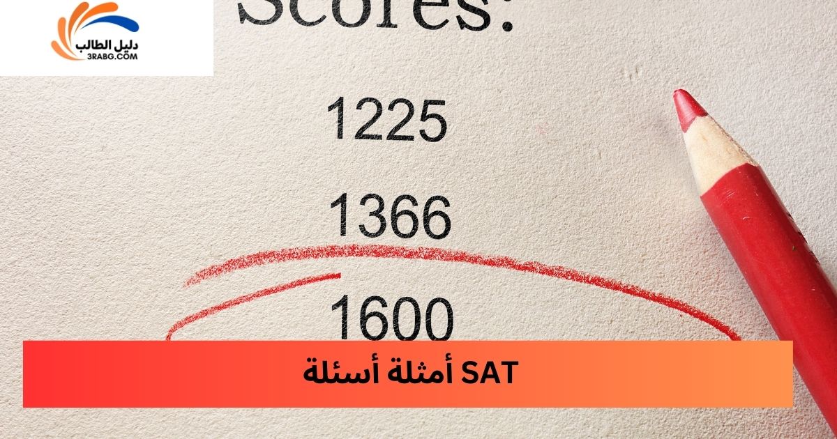أمثلة أسئلة SAT