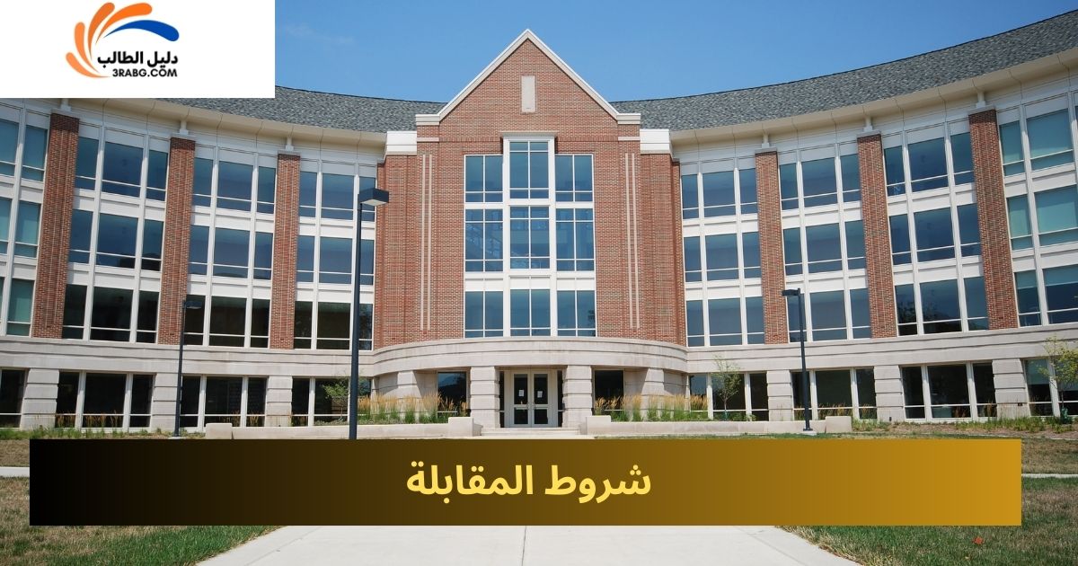 شروط المقابلة
