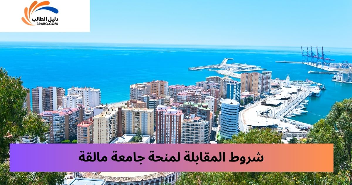 شروط المقابلة لمنحة جامعة مالقة