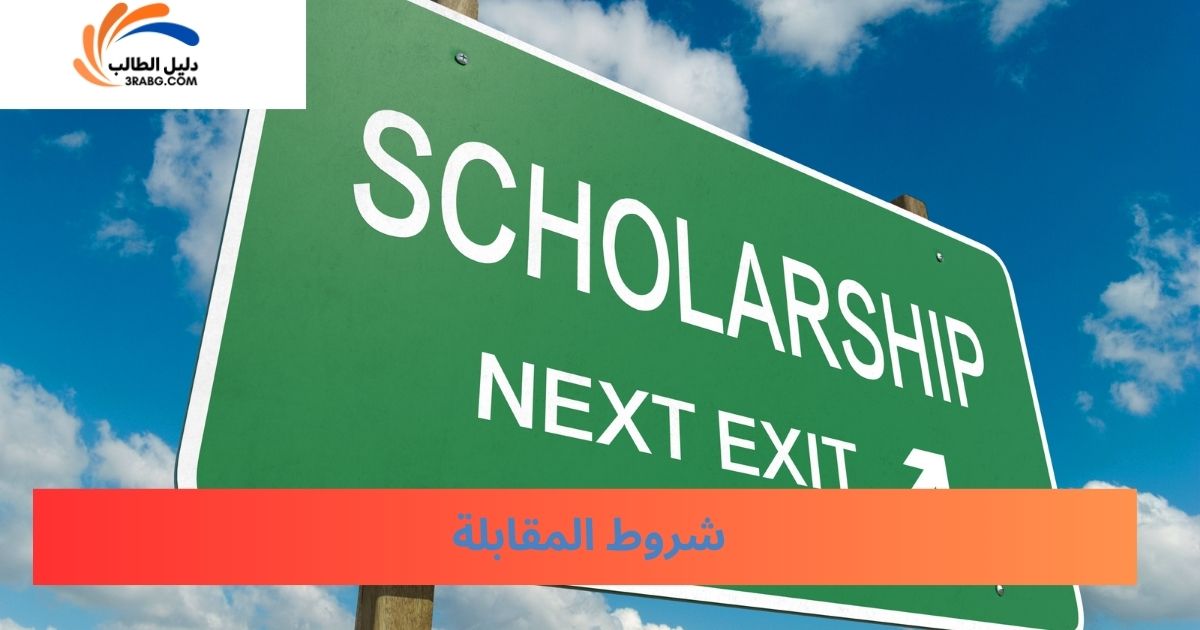 شروط المقابلة