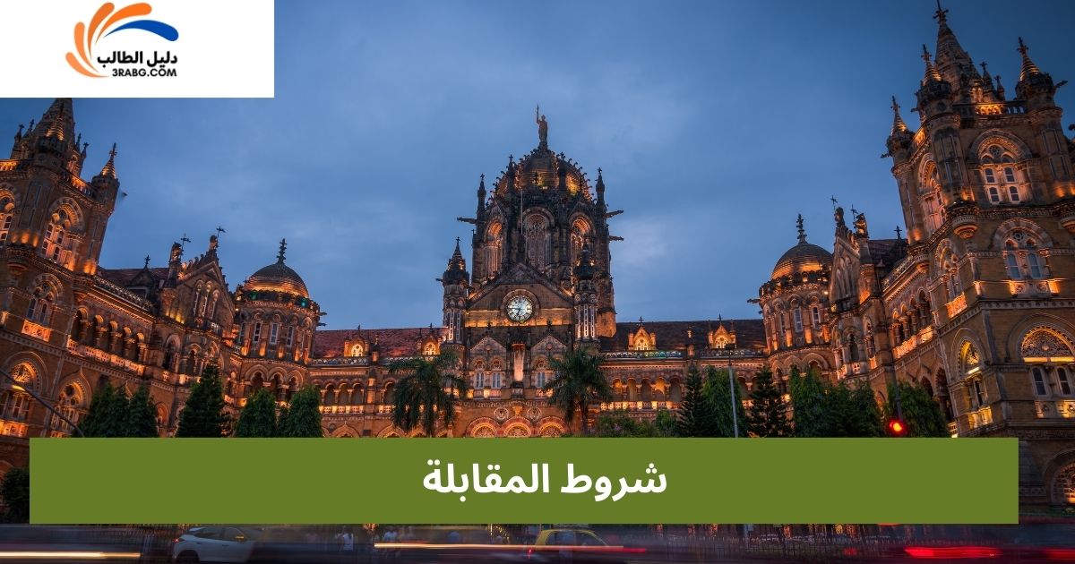 شروط المقابلة