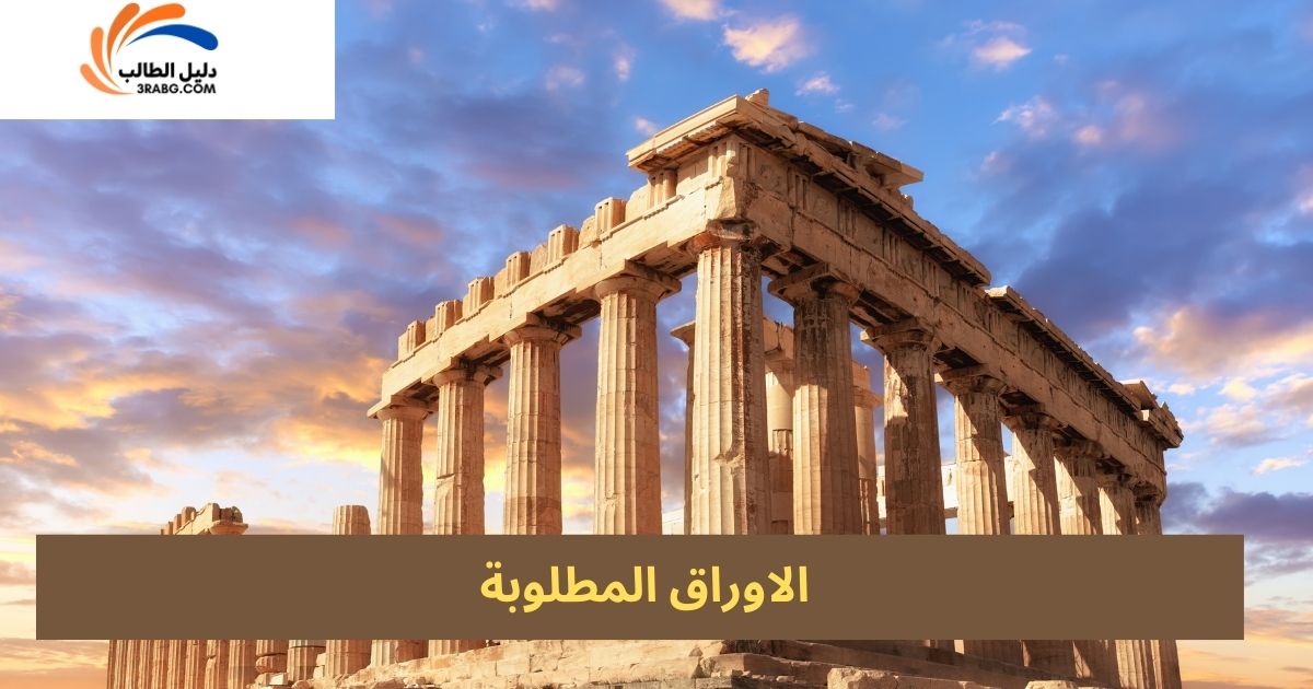 الاوراق المطلوبة