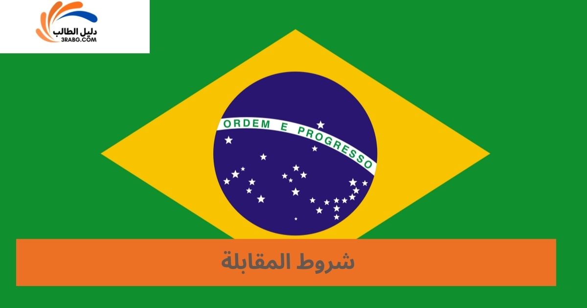 شروط المقابلة