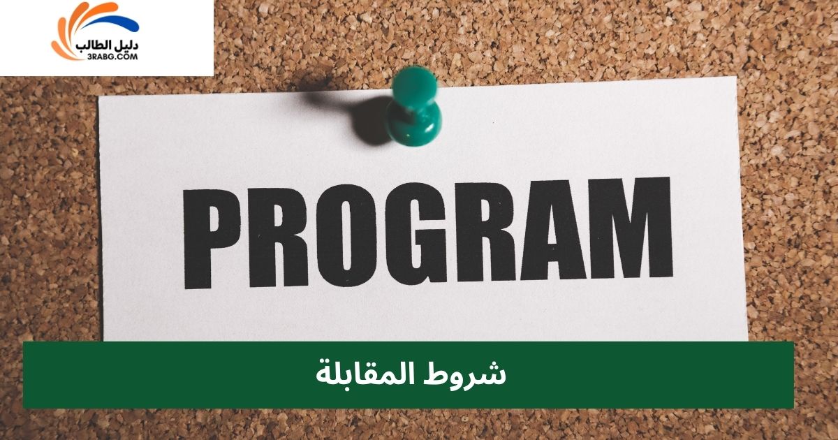 شروط المقابلة