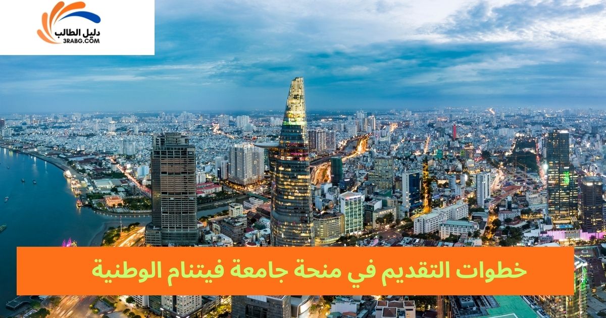 خطوات التقديم في منحة جامعة فيتنام الوطنية