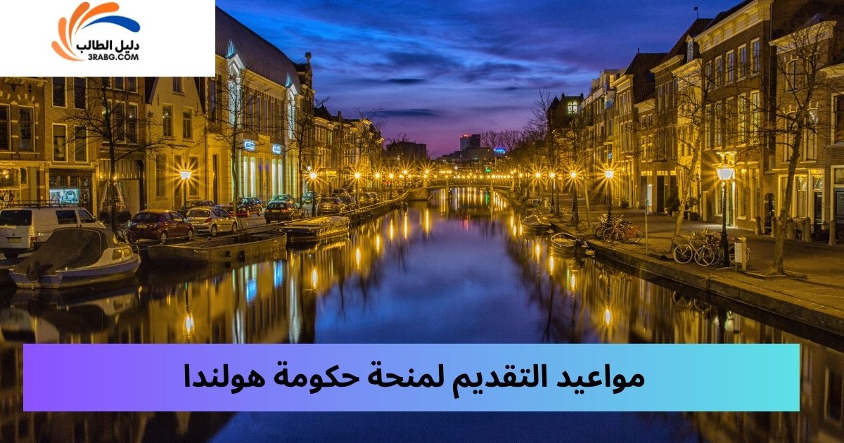 مواعيد التقديم لمنحة حكومة هولندا