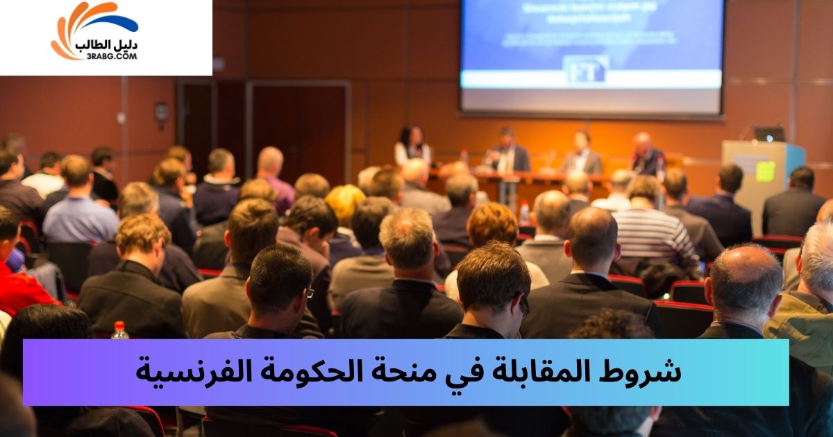 شروط المقابلة في منحة الحكومة الفرنسية