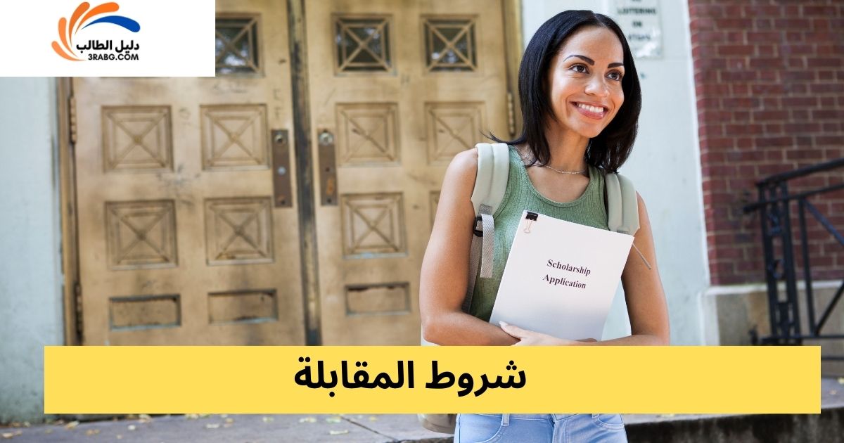 شروط المقابلة