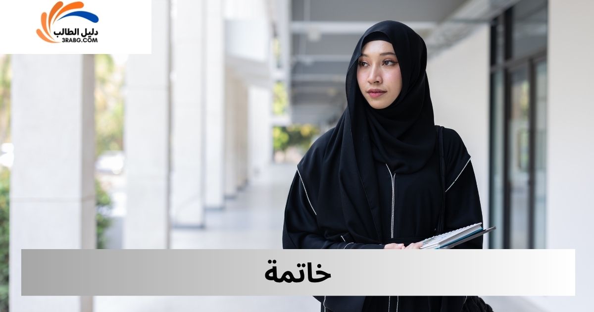 خاتمة