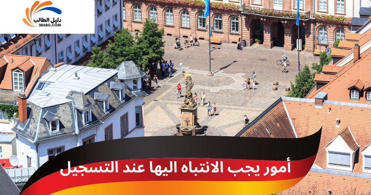 أمور يجب الانتباه اليها عند التسجيل
