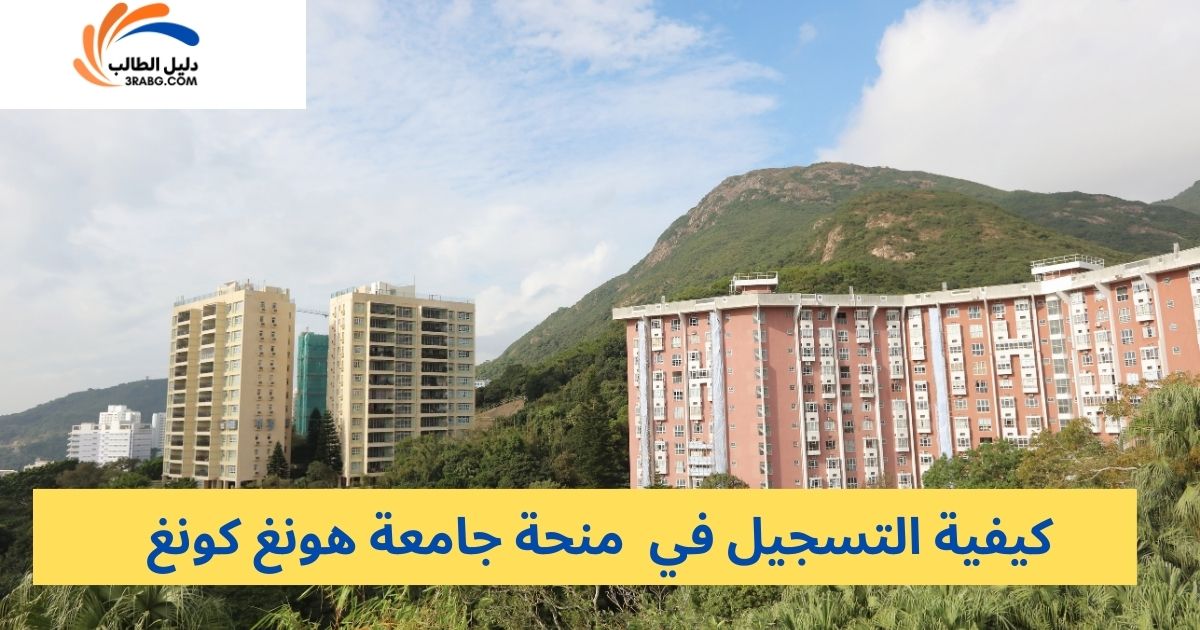 كيفية التسجيل في منحة جامعة هونغ كونغ