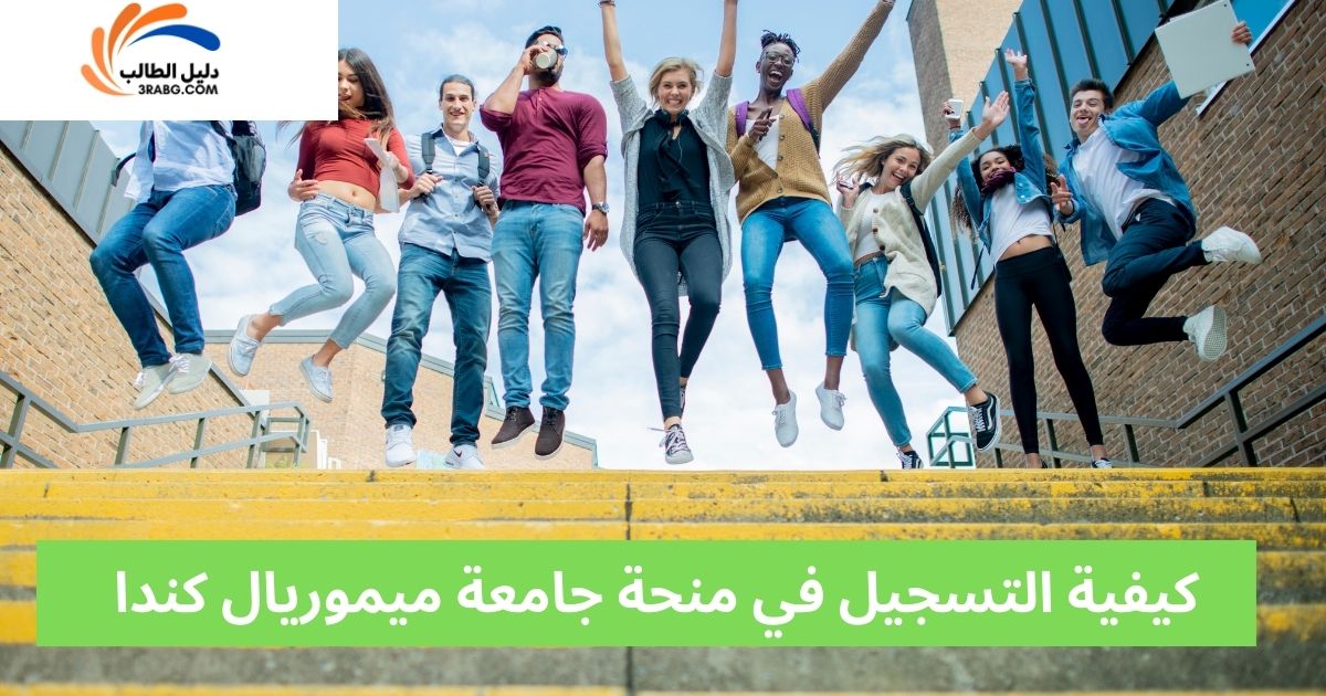كيفية التسجيل في منحة جامعة ميموريال كندا